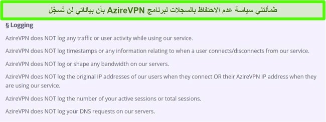 لقطة شاشة لسياسة عدم الاحتفاظ بالسجلات في AzireVPN