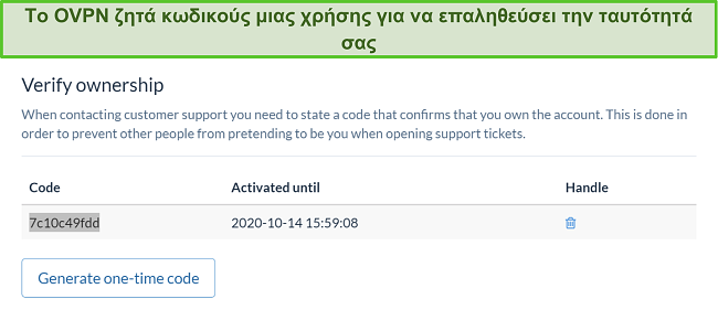 Στιγμιότυπο οθόνης του μοναδικού κώδικα OVPN για επαλήθευση ταυτότητας κατά τη διαδικασία ακύρωσης συνδρομής