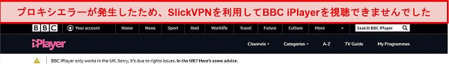 SlickVPNがBBCiPlayerによってブロックされるスクリーンショット