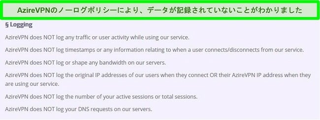 AzireVPNのゼロログポリシーのスクリーンショット