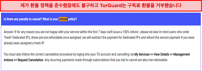 FAQ 페이지에 설명된 TorGuard의 환불 정책 스크린샷