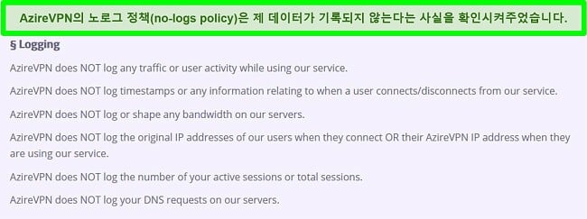 AzireVPN의 제로 로그 정책 스크린 샷