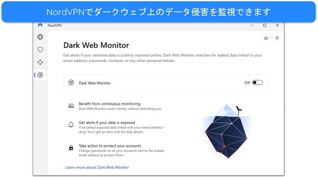 Windows アプリの NordVPN のダークウェブ モニター機能の画像