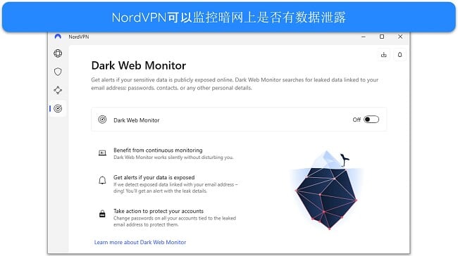 Windows 应用程序中 NordVPN 的暗网监控功能的图片