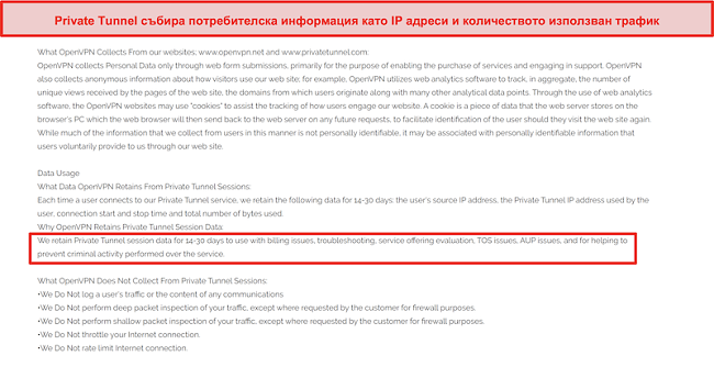 Екранна снимка на политиката за събиране, задържане и използване на данни в частния тунел.