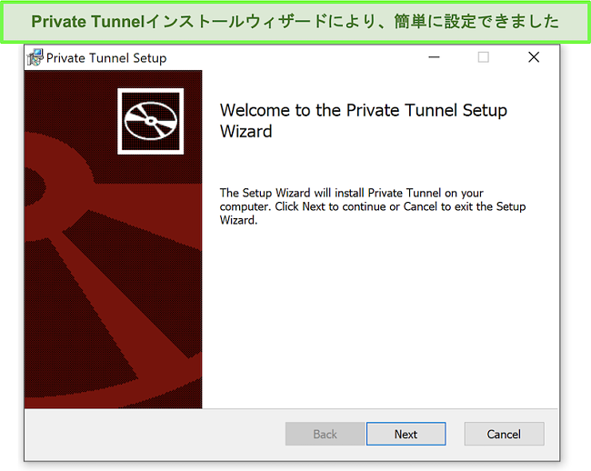 プライベートトンネルのインストールウィザードのスクリーンショット。