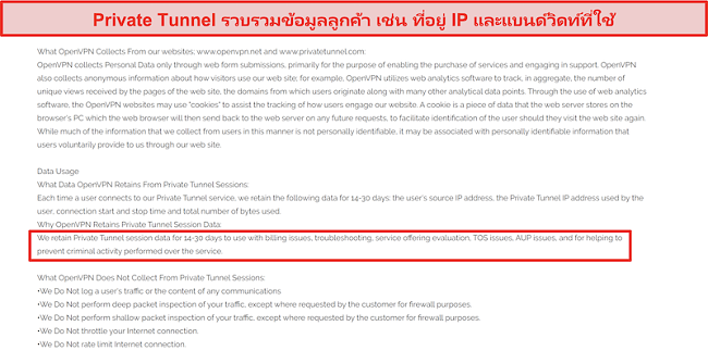 ภาพหน้าจอของนโยบายการรวบรวมข้อมูลการเก็บรักษาและการใช้งานของอุโมงค์ส่วนตัว