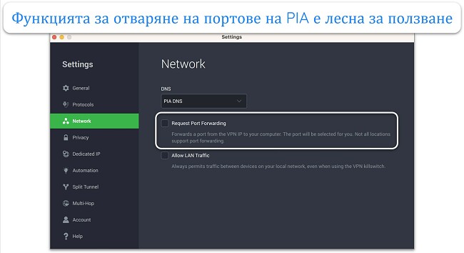 Екранна снимка на функцията за препращане на порт на PIA в нейното приложение