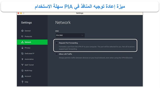 لقطة شاشة لميزة إعادة توجيه منفذ PIA على تطبيقها