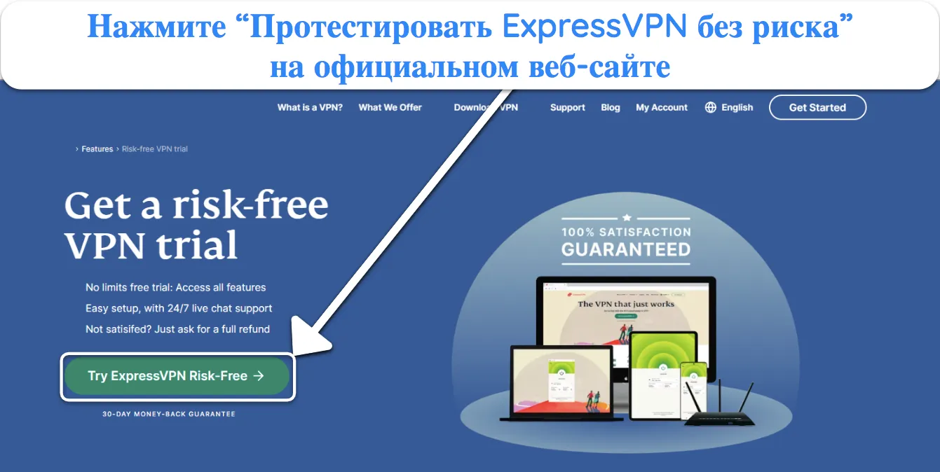 Снимок экрана, показывающий, как выбрать пробную версию ExpressVPN на официальном сайте.