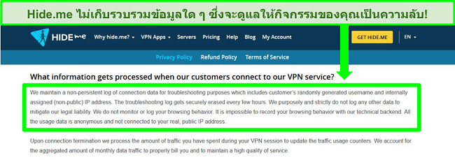 ภาพหน้าจอของนโยบายความเป็นส่วนตัวของ Hide.me ที่แสดงว่าไม่มีการเก็บบันทึกข้อมูล