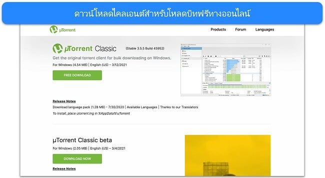 ภาพหน้าจอของหน้าดาวน์โหลดโปรแกรม uTorrent