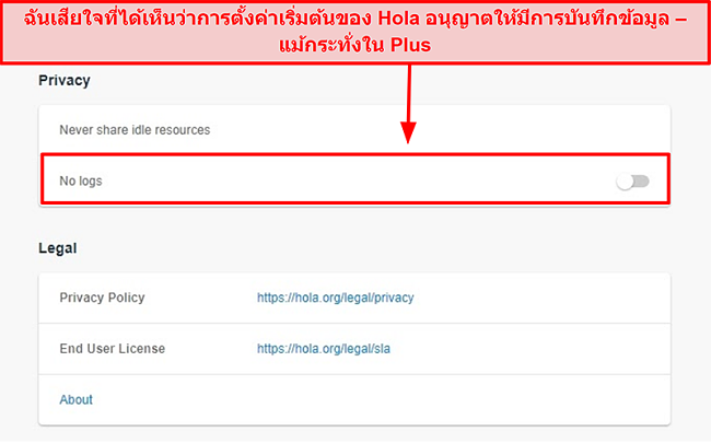 ภาพหน้าจอของการตั้งค่าไม่มีบันทึกของ Hola VPN