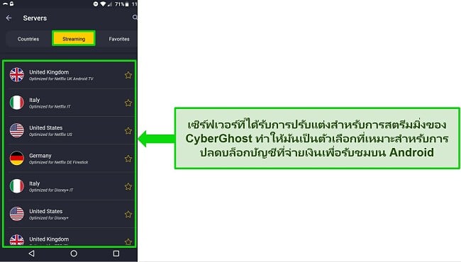 สกรีนช็อตของเมนูเซิร์ฟเวอร์สตรีมมิ่งของ CyberGhost บน Android