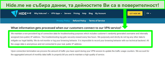 Екранна снимка на политиката за поверителност на Hide.me, показваща, че не се водят регистрационни файлове с данни
