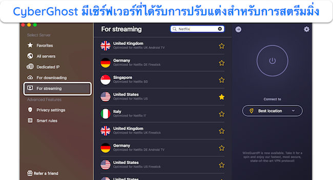 ภาพหน้าจอของเซิร์ฟเวอร์ที่ได้รับการปรับปรุงประสิทธิภาพของ CyberGhost สำหรับ Netflix