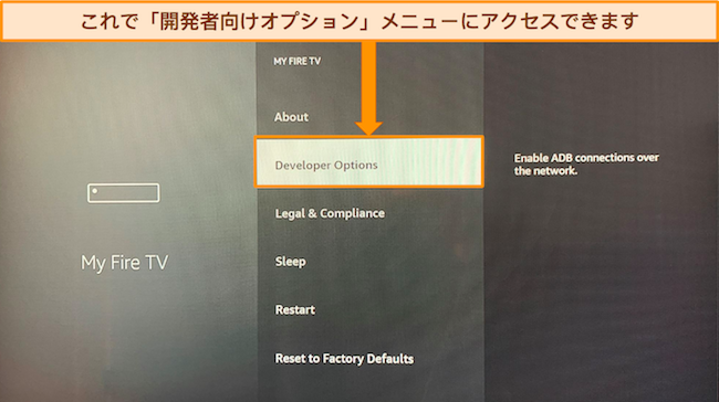 開発者向けオプション メニューのロックが解除された Amazon Fire Stick の「My Fire TV」メニューのスクリーンショット。