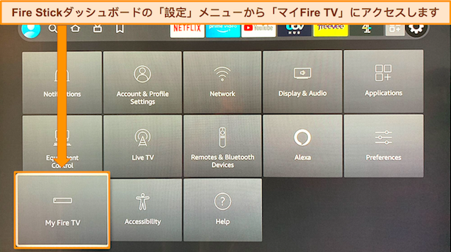 設定メニューの「My Fire TV」オプションを強調表示した、Amazon Fire Stick ダッシュボードのスクリーンショット