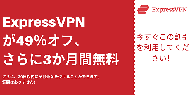 Expressvpn クーポン 21 49 オフ 3ヶ月間無料