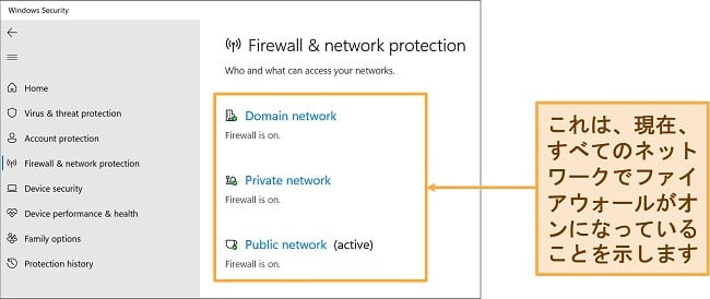 ファイアウォールとネットワーク保護のステータスを示す Windows セキュリティ アプリのスクリーンショット