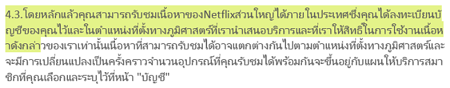 สกรีนช็อตข้อกำหนดการใช้งานของ Netflix 4.3 ระบุว่าผู้ใช้สามารถดูเนื้อหา Netflix เป็นหลักภายในประเทศที่พวกเขาได้สร้างบัญชีของพวกเขา