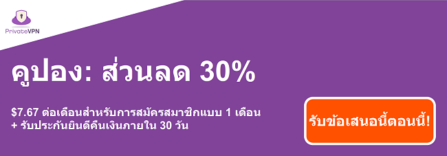 กราฟิกของคูปอง PrivateVPN ที่ใช้งานได้สำหรับการสมัครสมาชิก 1 เดือนในราคา $ 7.67 และการรับประกันคืนเงินภายใน 30 วัน