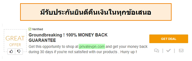 ภาพหน้าจอของคูปอง PrivateVPN ที่โฆษณาการรับประกันคืนเงินเป็น 