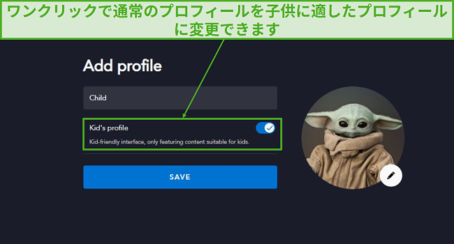 ワンクリックで子供向けのプロフィールを作成します。