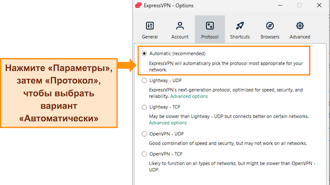 Изображение приложения ExpressVPN для Windows, показывающее настройки протоколов и выделенный параметр «Автоматически».