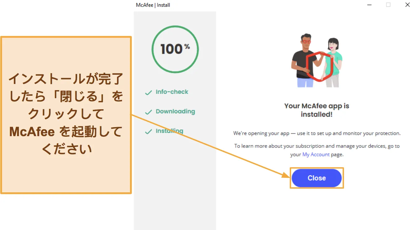 McAfee のインストールを完了する方法を示すスクリーンショット。