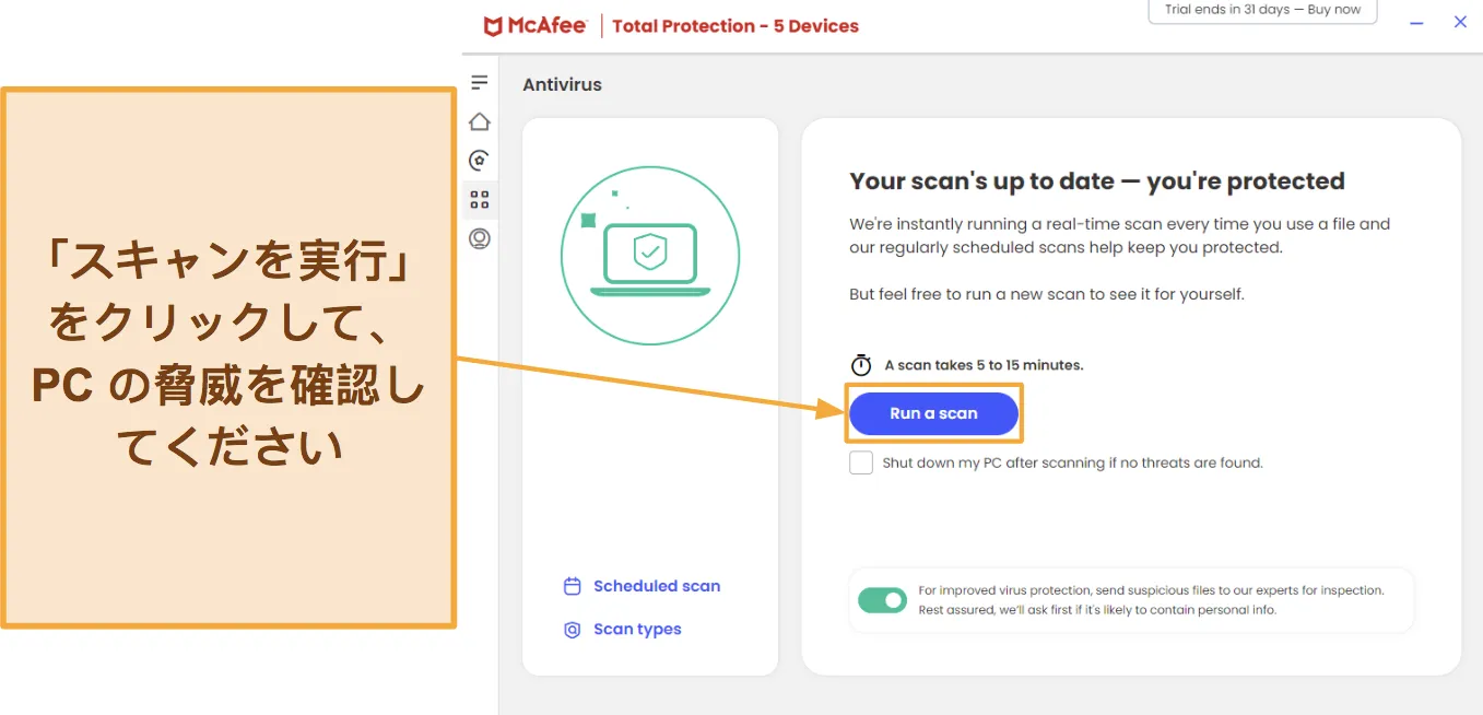 McAfee でスキャンを開始する方法を示すスクリーンショット。