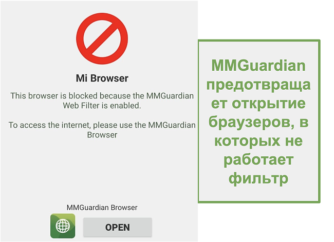Снимок экрана MMGuardian, предотвращающего открытие нефильтрованных браузеров