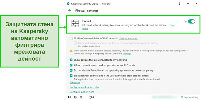 Екранна снимка на настройките на настолната защитна стена на Kaspersky, които ви позволяват да персонализирате нейните правила и филтри.