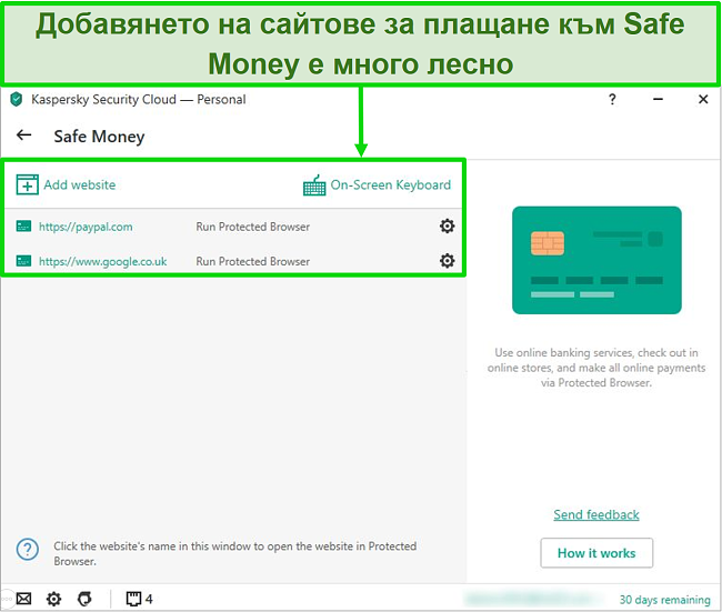 Екранна снимка на приложението Kaspersky Safe Money, което ви позволява да добавяте уебсайтове за сигурна употреба.