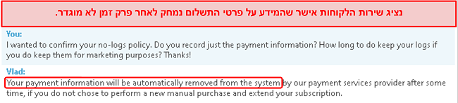צילום מסך של צ'אט תמיכת לקוחות המבהיר שהם שומרים פרטי תשלום ומסירים אותם לאחר 