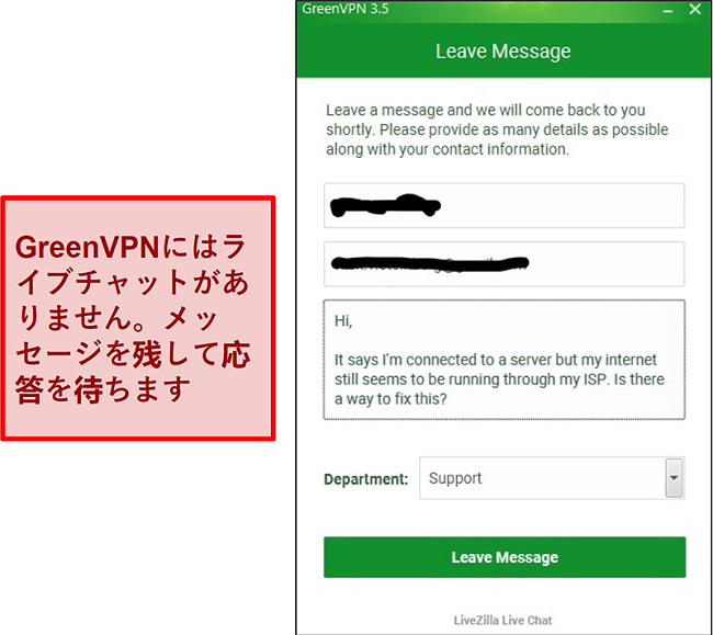 GreenVPNサポート画面のスクリーンショット