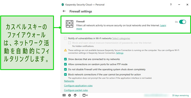 ルールとフィルターをカスタマイズできるKasperskyデスクトップファイアウォール設定のスクリーンショット。