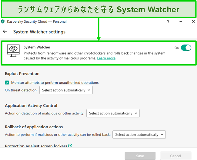 ランサムウェア保護のカスタマイズを可能にするKasperskySystemWatcher設定画面のスクリーンショット。