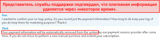 Снимок экрана чата поддержки клиентов, в котором поясняется, что они хранят платежную информацию и удаляют ее через 