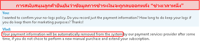 ภาพหน้าจอของการแชทการสนับสนุนลูกค้าที่ชี้แจงว่าพวกเขาจัดเก็บข้อมูลการชำระเงินและลบออกหลังจากผ่านไปสักระยะหนึ่ง
