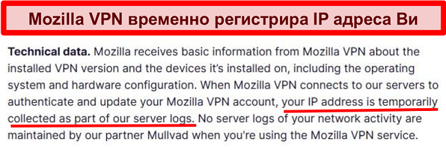 Екранна снимка на политиката за поверителност на Mozilla VPN, показваща вашия IP адрес, временно се събира