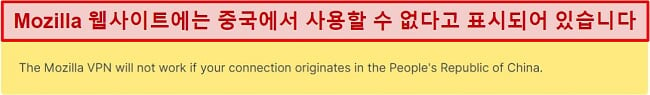 중국에서는 작동하지 않는다는 Mozilla VPN 웹사이트의 성명 스크린샷