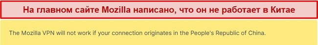 Скриншот заявления с веб-сайта Mozilla VPN о том, что он не работает в Китае