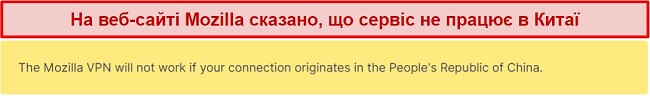 Скріншот заяви з веб-сайту Mozilla VPN про те, що він не працює в Китаї