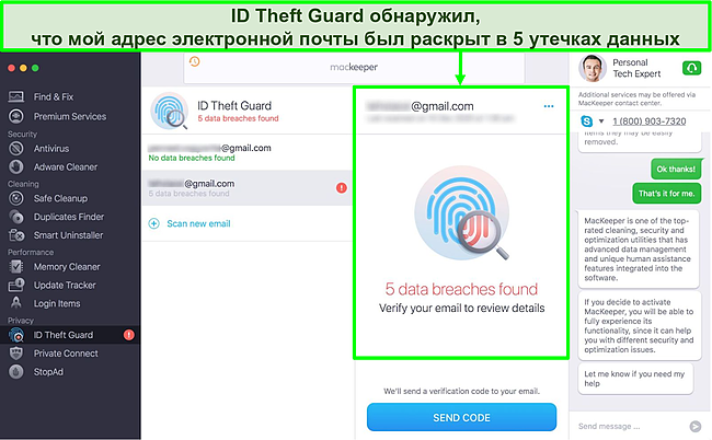 ID Theft Guard из MacKeeper успешно выявила 5 утечек данных электронной почты