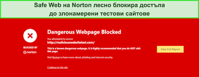 Преглед на Norton, показващ функция за сигурност, при която Safe Web блокира достъпа до сайтове за тестване на зловреден софтуер.