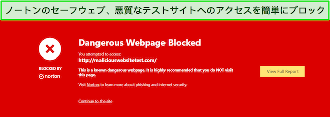 Norton のレビューでは、Safe Web がマルウェア テスト サイトへのアクセスをブロックするセキュリティ機能を示しています。