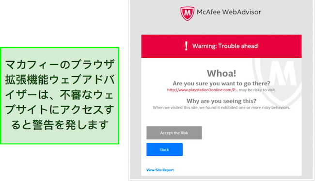 McAfee WebAdvisor ブラウザー拡張機能インターフェイスのスクリーンショット。