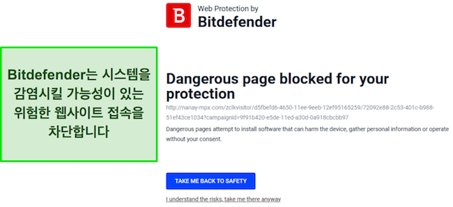 잠재적으로 유해한 웹 사이트에 대한 액세스를 적극적으로 차단하는 웹 보호 기능을 보여주는 Bitdefender 리뷰