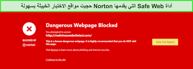 تعرض مراجعة Norton ميزة الأمان حيث يمنع Safe Web الوصول إلى مواقع اختبار البرامج الضارة.